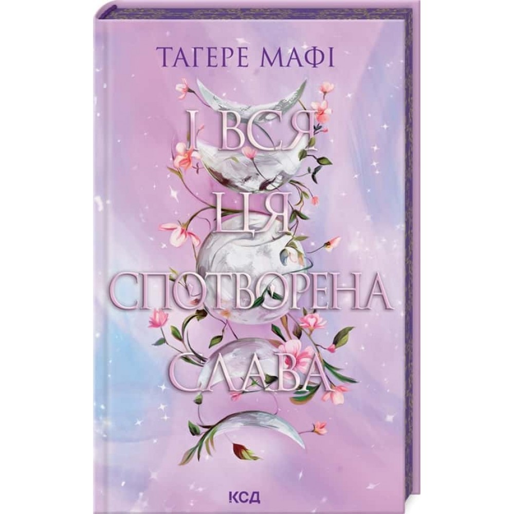 Це зіткане королівство. Книга 3. І вся ця спотворена слава