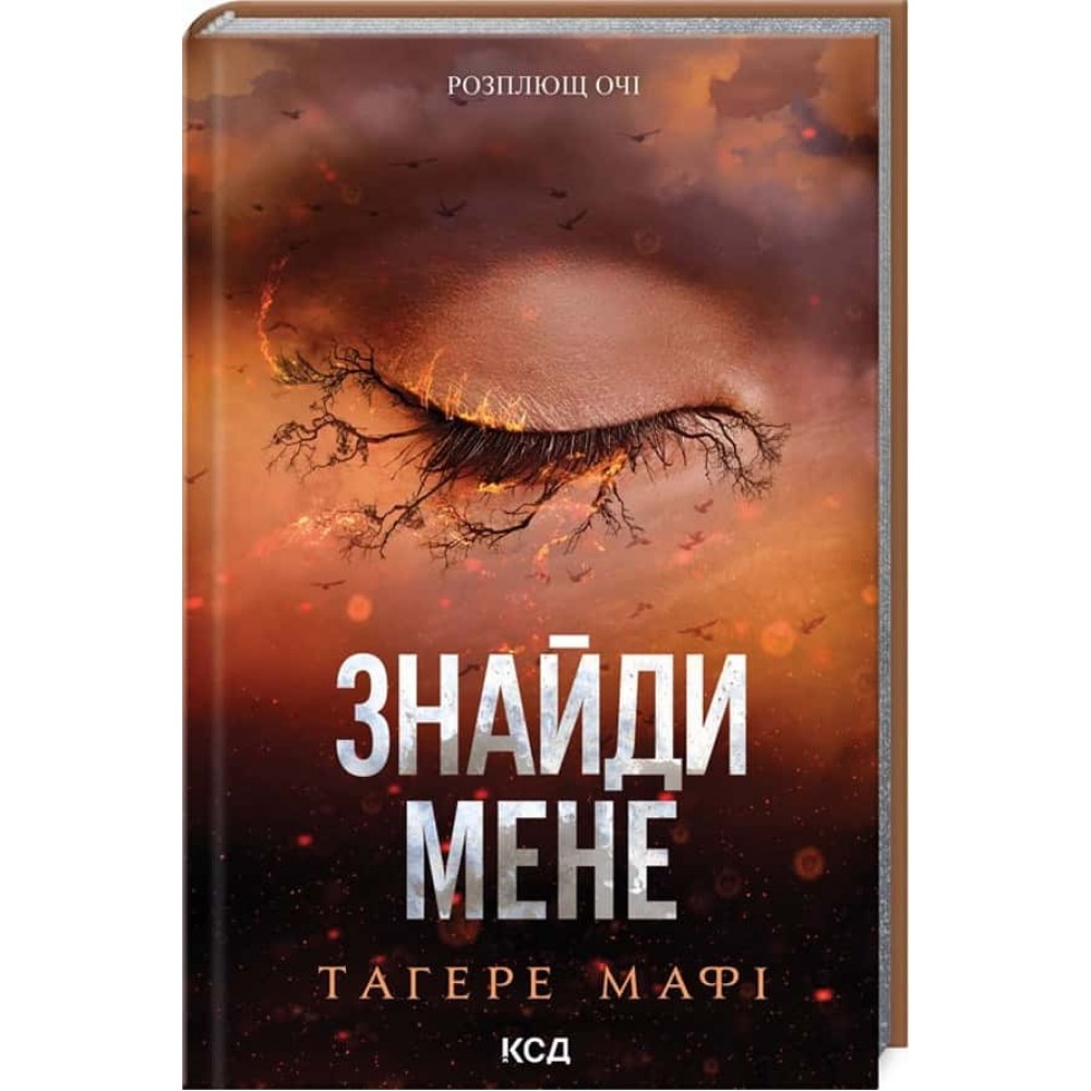 Знищ мене. Книги 4.5 та 5.5. Знайди мене: Затіни мене + Звільни мене. Новели