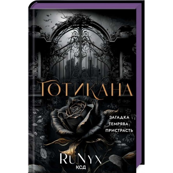 Готикана (звичайна обкладинка)