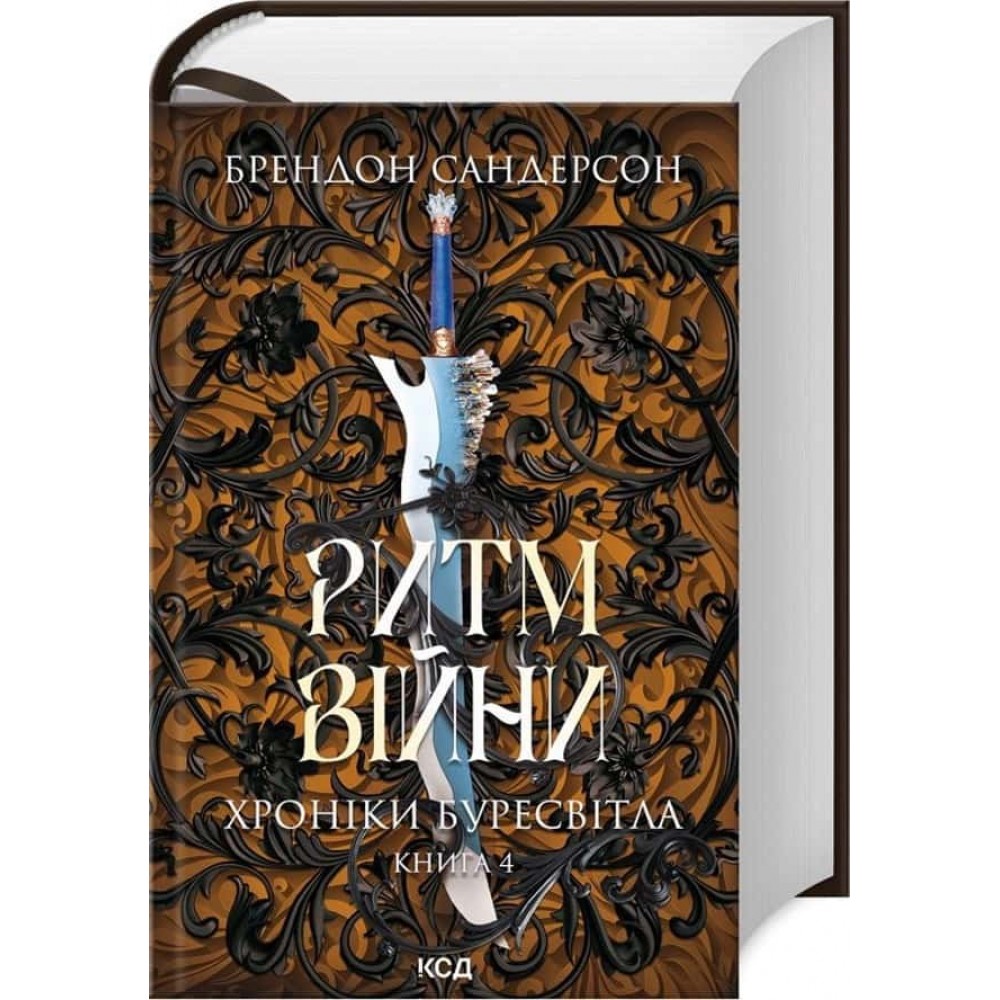 Хроніки Буресвітла. Книга 4. Ритм війни