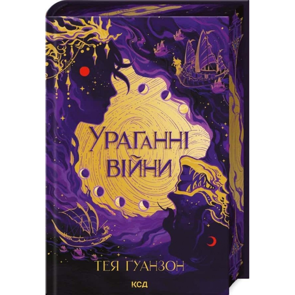 Ураганні війни. Книга 1