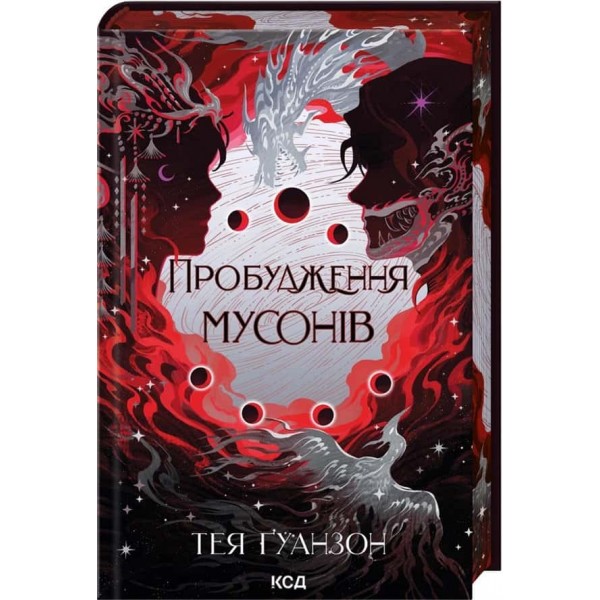 Ураганні війни. Книга 2. Пробудження мусонів