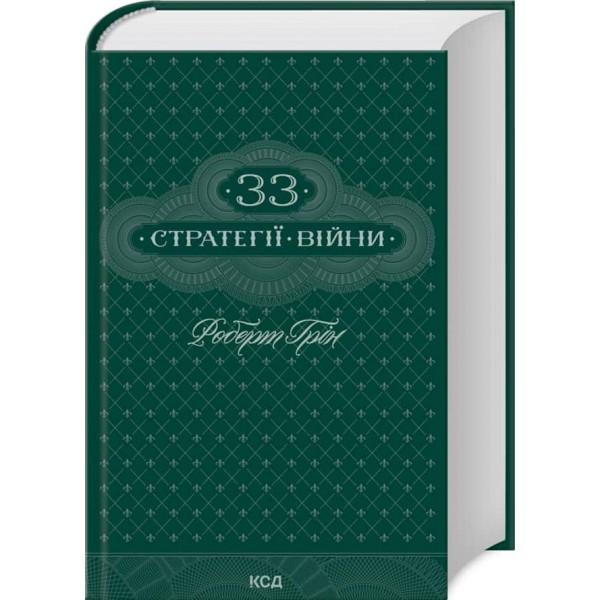 33 стратегії війни