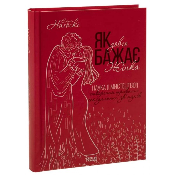Як довго бажає жінка. Наука (і мистецтво!) створення тривалих сексуальних зв’язків