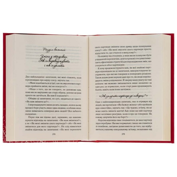 Як довго бажає жінка. Наука (і мистецтво!) створення тривалих сексуальних зв’язків