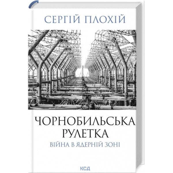 Чорнобильська рулетка. Війна в ядерній зоні