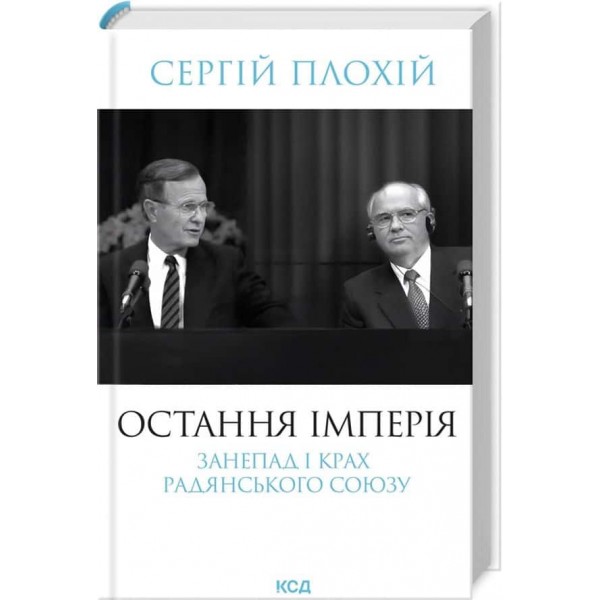 Остання імперія. Занепад і крах Радянського Союзу