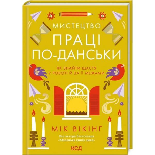 Мистецтво праці по-данськи. Як знайти щастя у роботі й за її межами