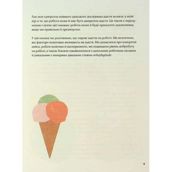 Мистецтво праці по-данськи. Як знайти щастя у роботі й за її межами