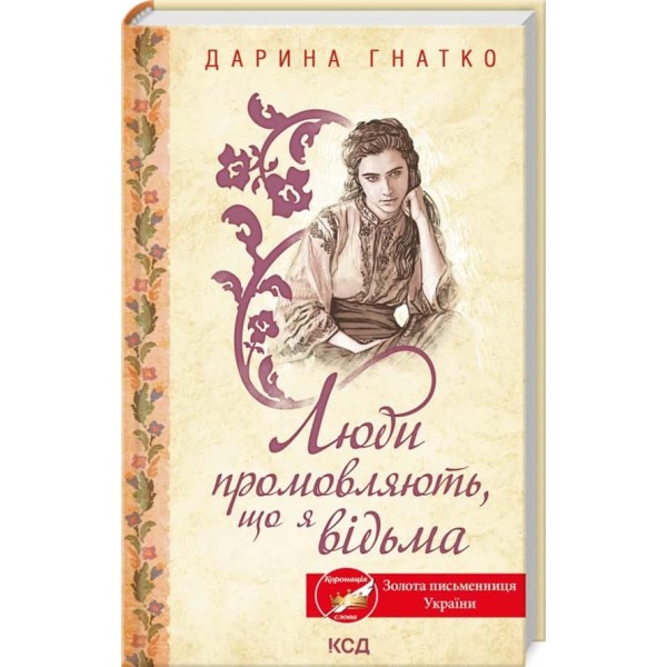 Люди промовляють, що я відьма