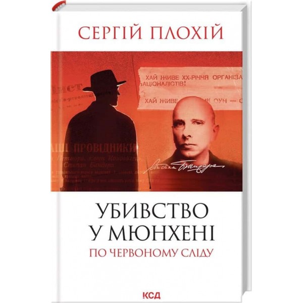 Убивство у Мюнхені. По червоному сліду