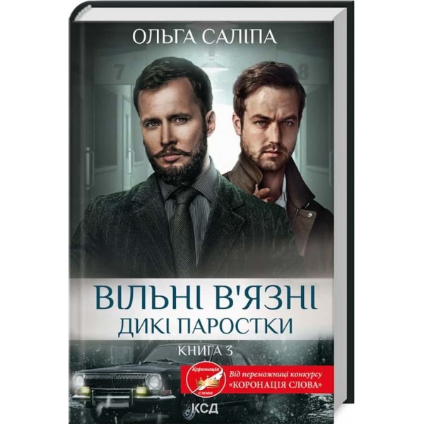 Дикі паростки. Книга 3. Вільні в’язні