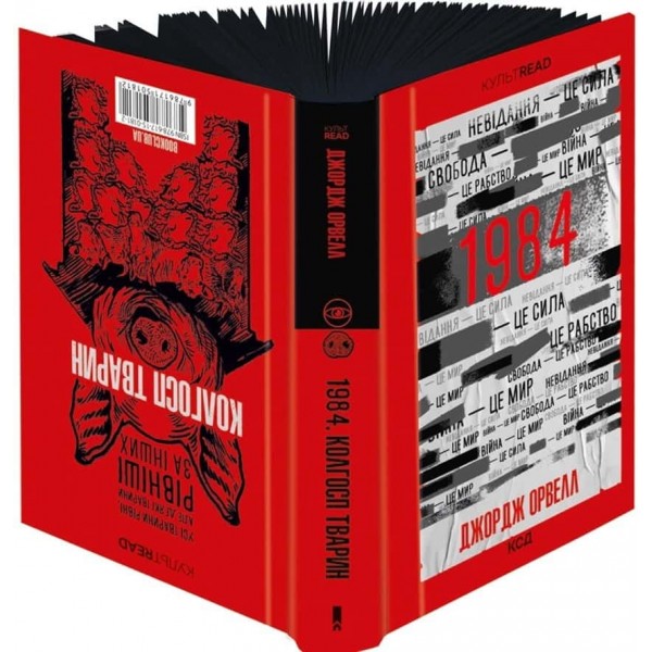 1984. Колгосп тварин. Ексклюзивне видання