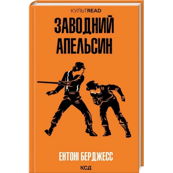 Заводний апельсин