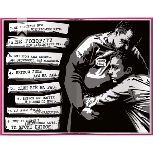 Бійцівський клуб