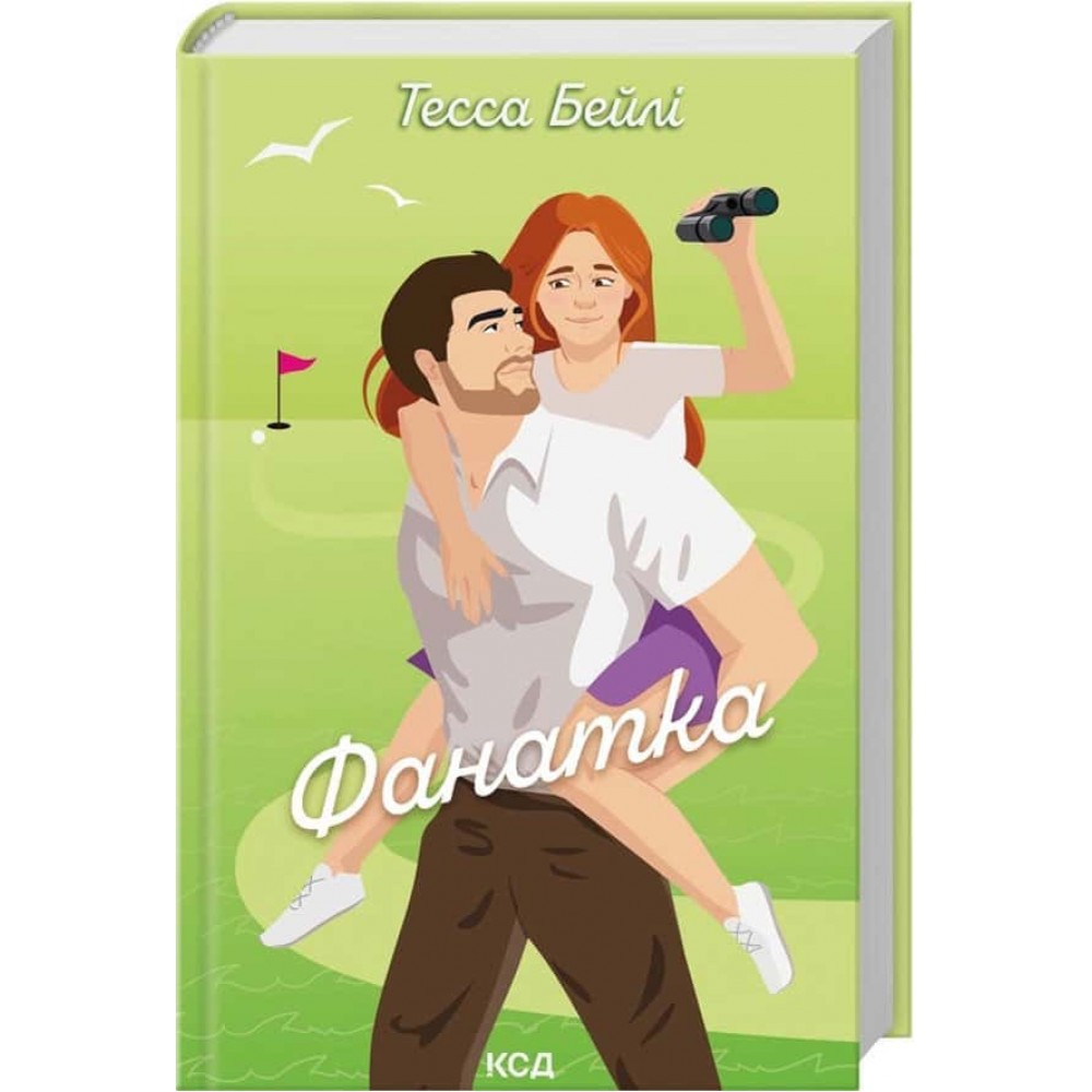 Вища ліга. Книга 1. Фанатка