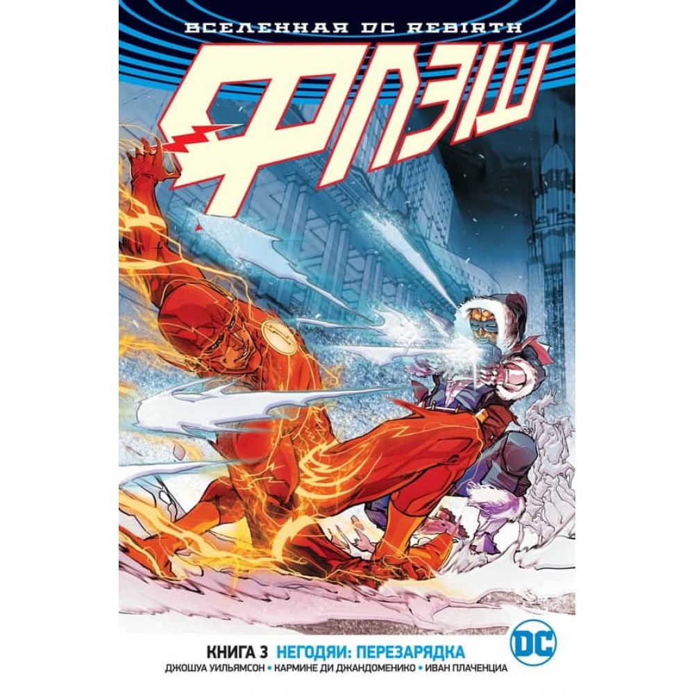 Всесвіт DC. Rebirth. Флеш. Книга 3. Негідники: перезарядка