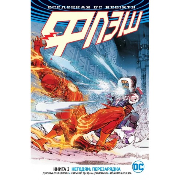 Всесвіт DC. Rebirth. Флеш. Книга 3. Негідники: перезарядка