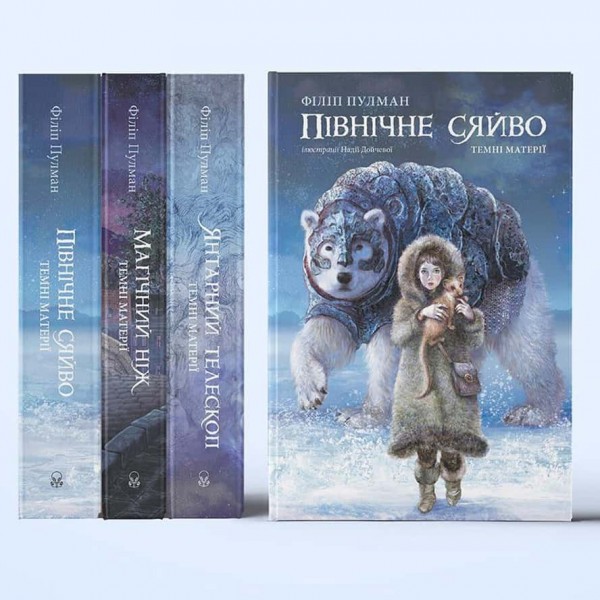 Темні матерії. Книга 1. Північне сяйво