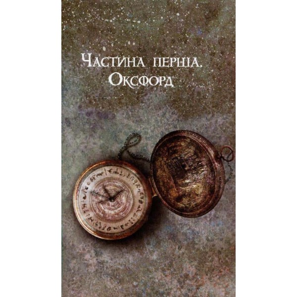 Темні матерії. Книга 1. Північне сяйво
