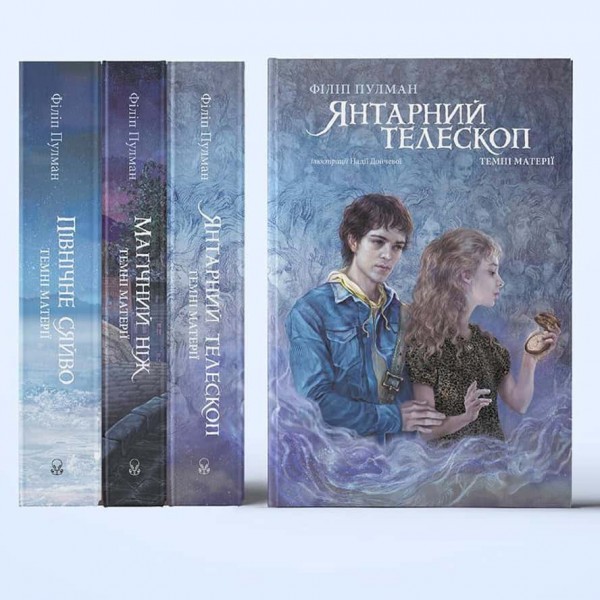 Темні матерії. Книга 3. Янтарний телескоп