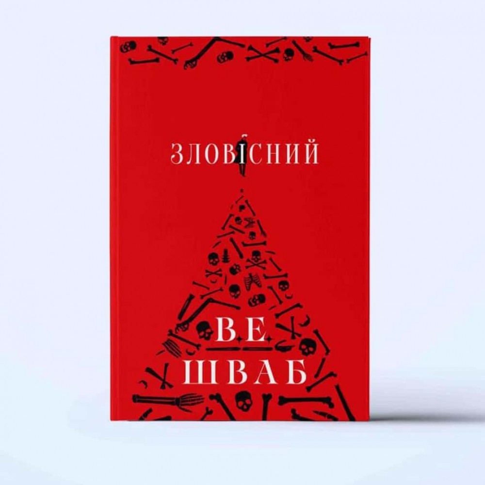 Лиходії. Книга 2. Зловісний