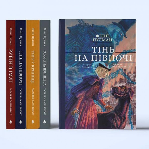 Таємниця Саллі Локгарт. Книга 2. Тінь на півночі (подарункове видання)