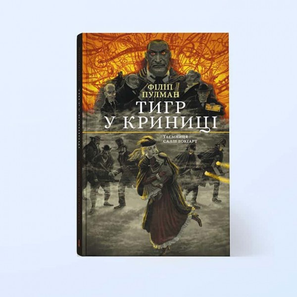 Таємниця Саллі Локгарт. Книга 3. Тигр у криниці