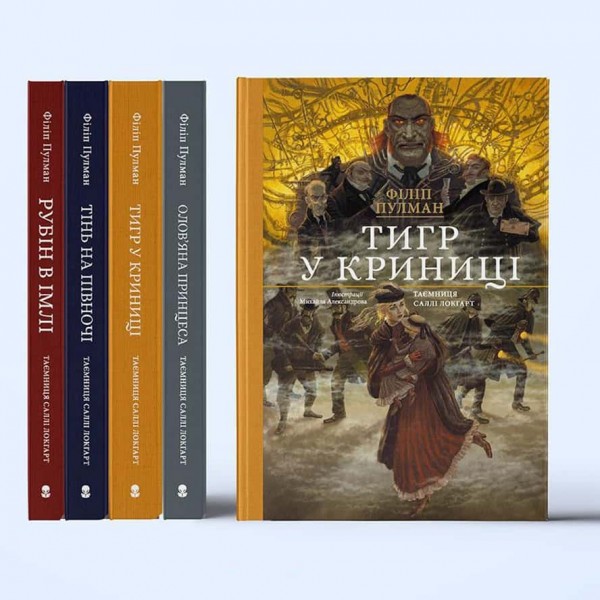 Таємниця Саллі Локгарт. Книга 3. Тигр у криниці (подарункове видання)