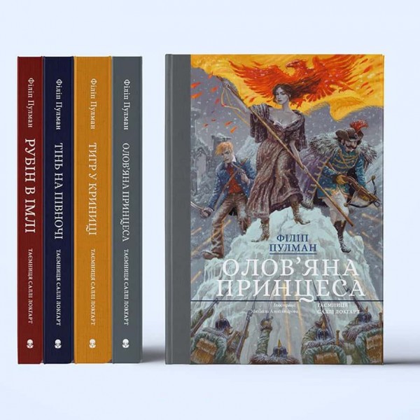 Таємниця Саллі Локгарт. Книга 4. Олов'яна принцеса (подарункове видання)