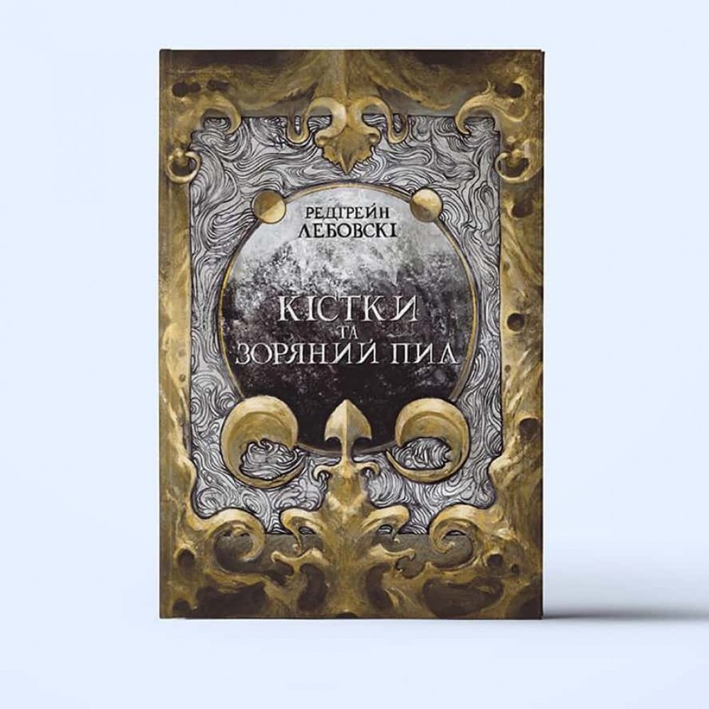 Тиша. Книга 1. Кістки та Зоряний пил