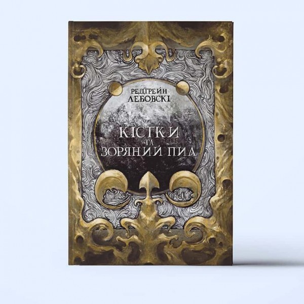 Тиша. Книга 1. Кістки та Зоряний пил