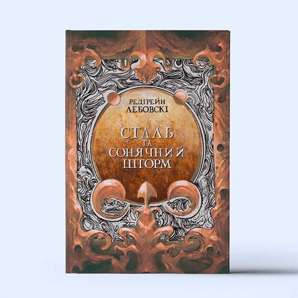 Тиша. Книга 2. Сталь та Сонячний шторм