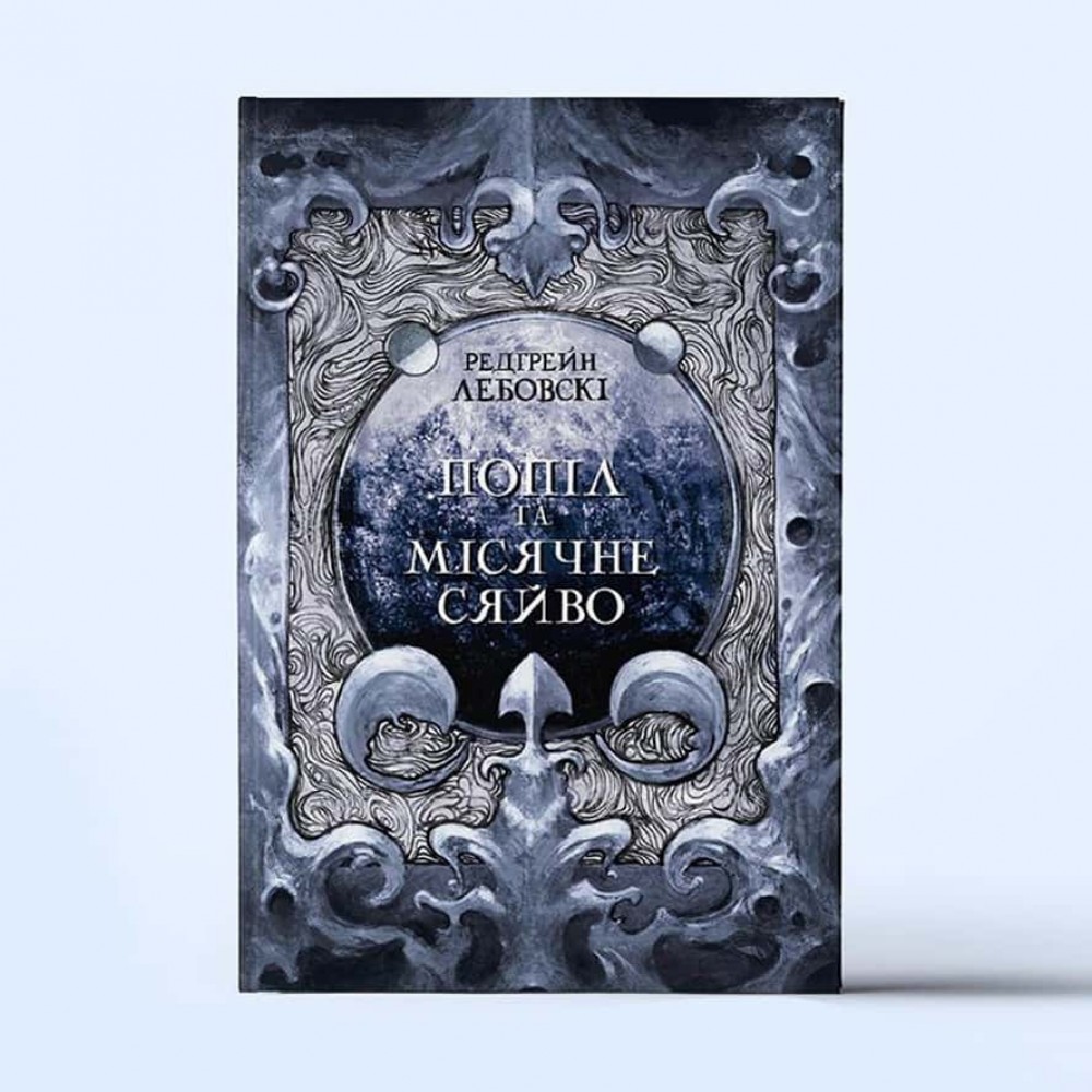 Тиша. Книга 3. Попіл та Місячне Сяйво