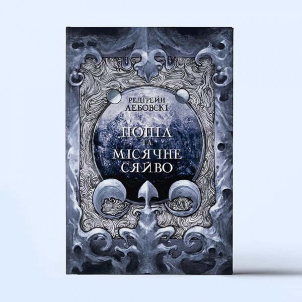 Тиша. Книга 3. Попіл та Місячне Сяйво