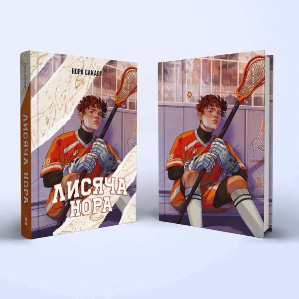 Все заради гри. Книга 1. Лисяча нора