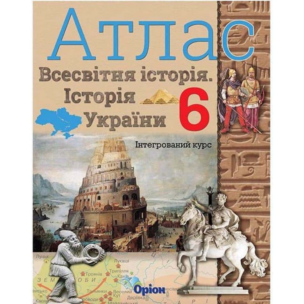 Всесвітня історія. Історія України. Інтегрований курс. Атлас. 6 клас