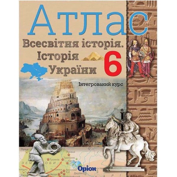 Всесвітня історія. Історія України. Інтегрований курс. Атлас. 6 клас