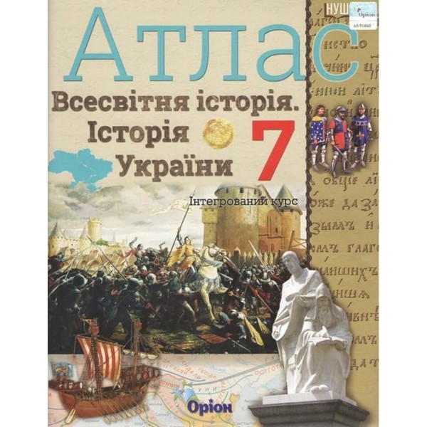Всесвітня історія. Історія України. Інтеграційний курс. Атлас. 7 класс