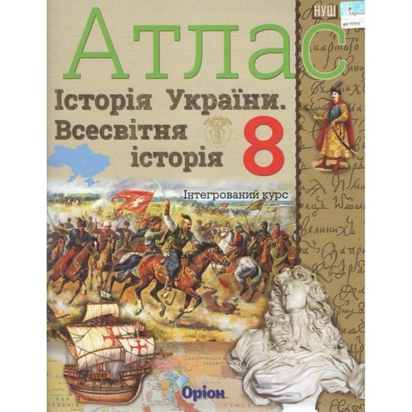 Всесвітня історія. Історія України. Інтегрований курс. Атлас. 8 клас