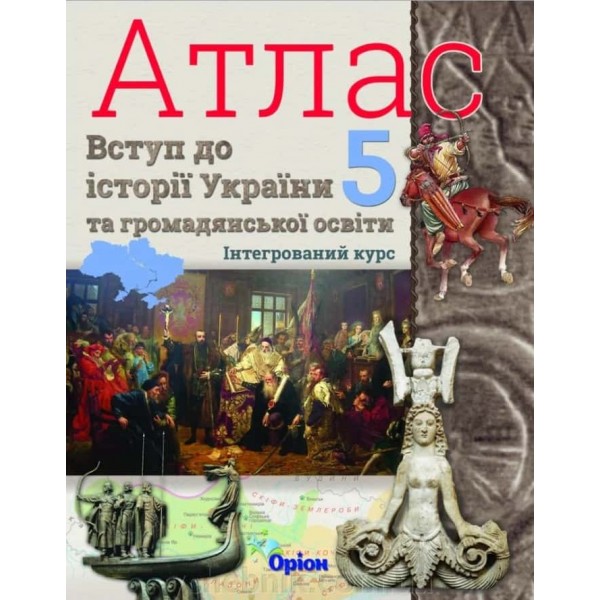 Вступ до історії України та громадянської освіти. Атлас. 5 клас