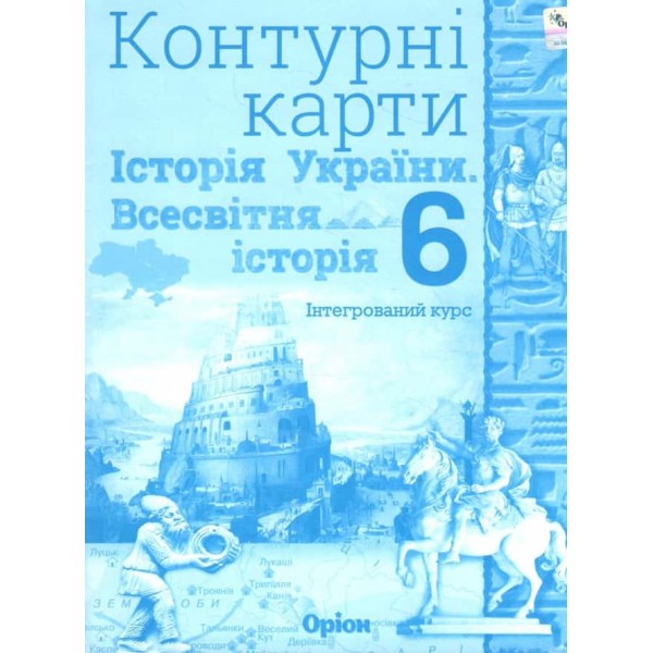 Всесвітня історія. Історія України. Інтеграційний курс. Контурні карти. 6 клас