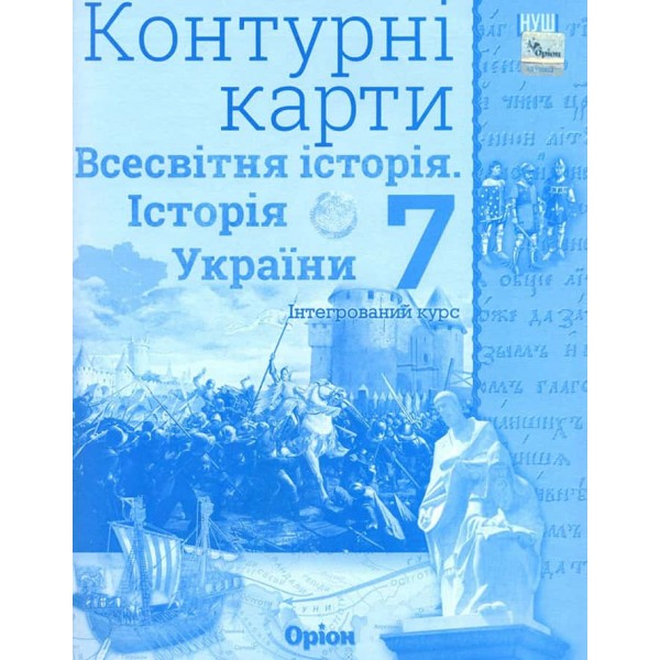 Всесвітня історія. Історія України. Інтеграційний курс. Контурні карти. 7 клас