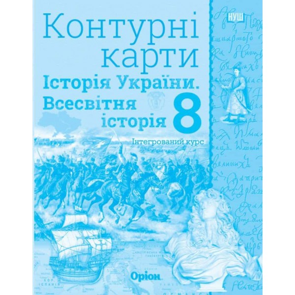 Всесвітня історія. Історія України. Інтегрований курс. Контурні карти. 8 клас