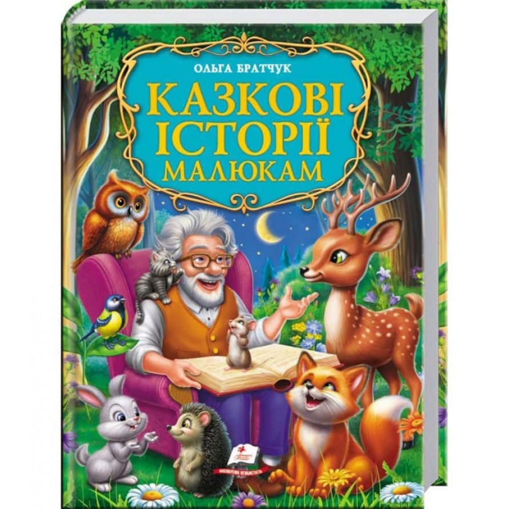 Казкові історії малюкам. Золота колекція