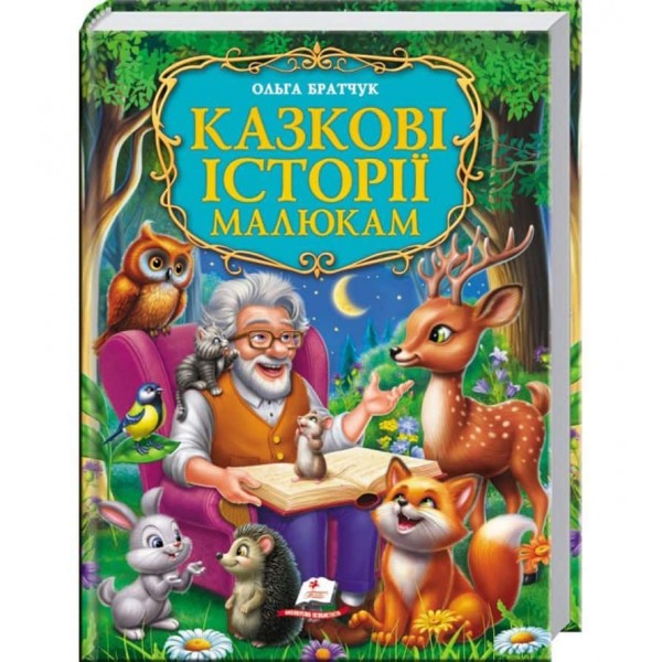 Казкові історії малюкам. Золота колекція