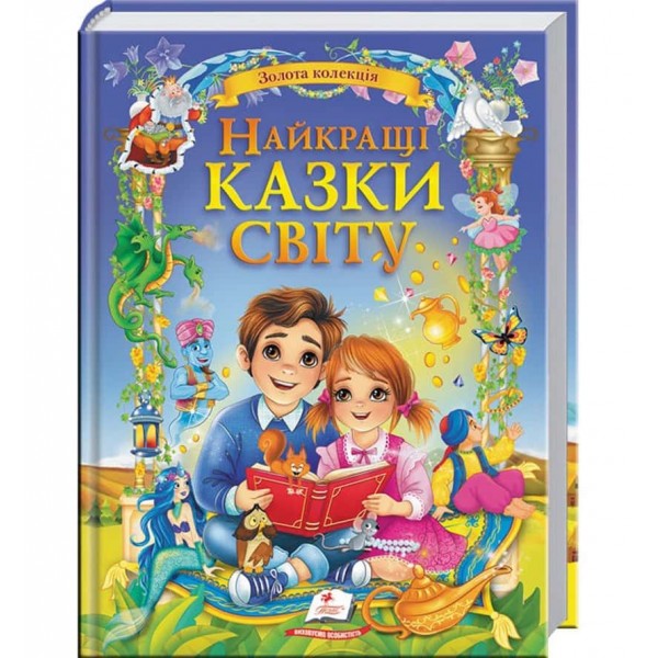 Найкращі казки світу. Золота колекція