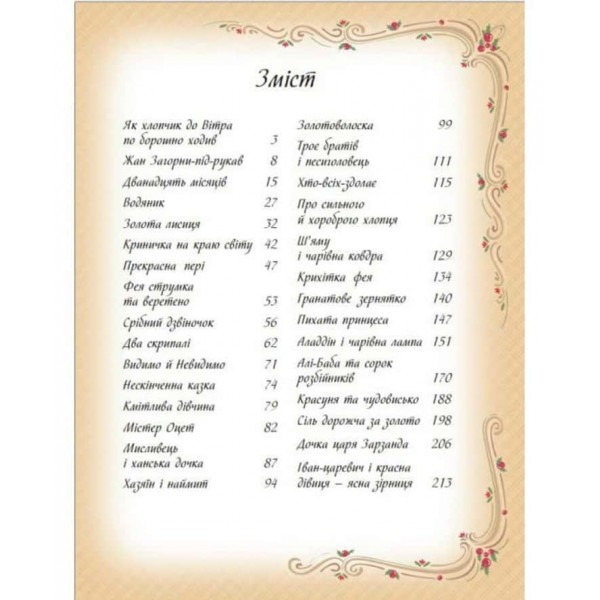 Найкращі казки світу. Золота колекція