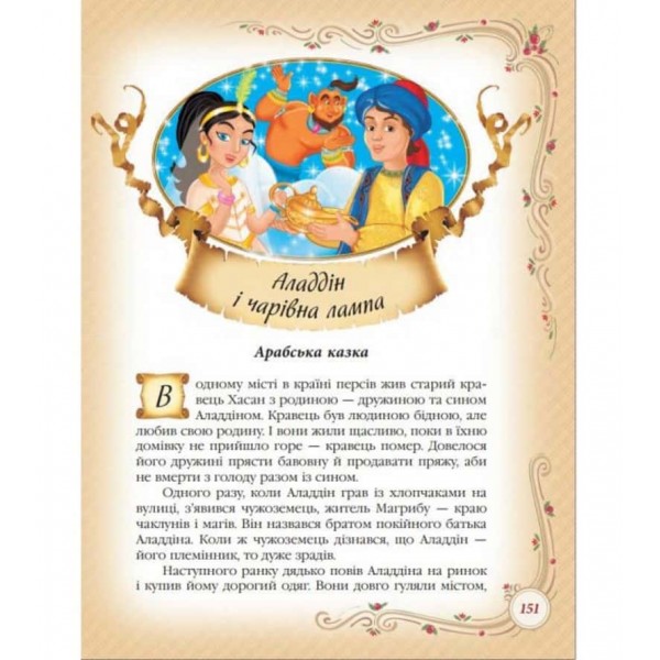 Найкращі казки світу. Золота колекція