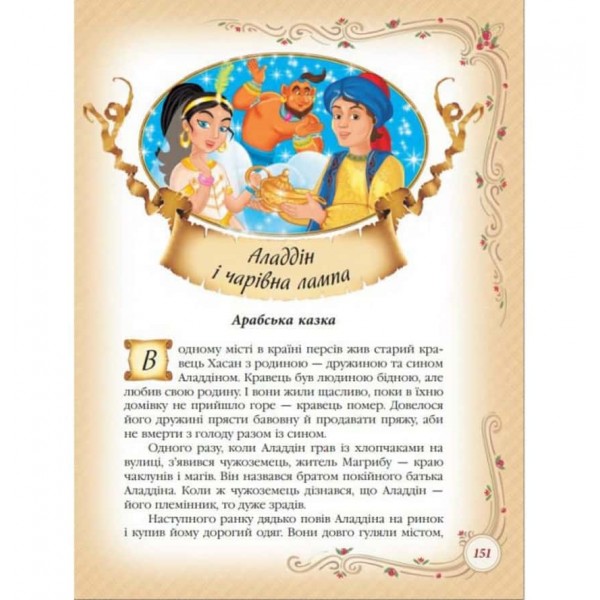Найкращі казки світу. Золота колекція